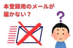 本登録やその他の返信メールが来ないお客様へ。