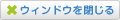 ウィンドウを閉じる