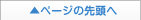 ページの先頭へ