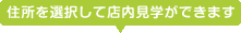 店舗を選択して店内見学ができます