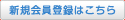 新規会員登録はこちら