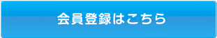 会員登録はこちら（登録料・年会費無料）