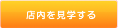 店内見学
